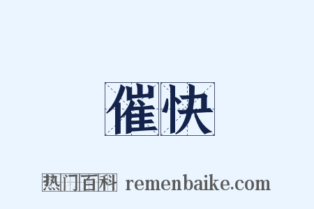 催快是什么意思的图片